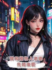 我和植物人老婆先婚後愛