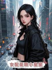 女配是顆小星星