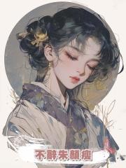 不辭朱顏瘦