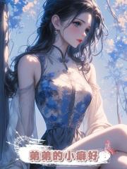 弟弟的小癖好