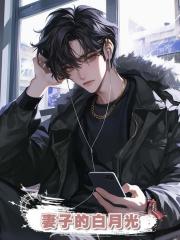 妻子的白月光