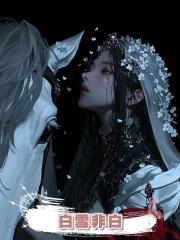 白雪非白