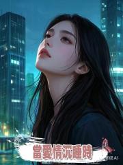當愛情沉睡時