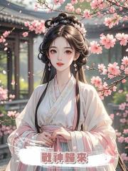 戰神歸來