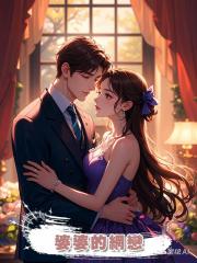婆婆的網戀