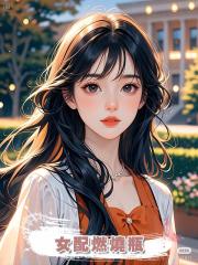 女配燃燒瓶