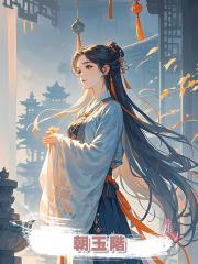 朝玉階