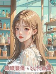 福禍雙倍，buff疊滿
