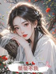 瑩瑩不負