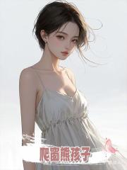 爬窗熊孩子