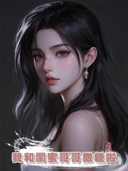我和閨蜜哥哥撒糖啦