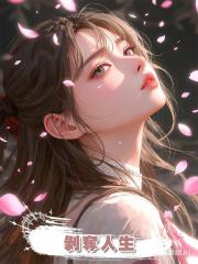 剝奪人生