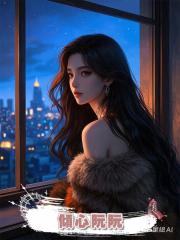 傾心阮阮