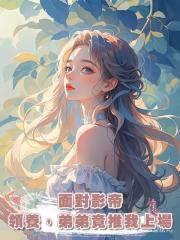 面對影帝領養，弟弟竟推我上場