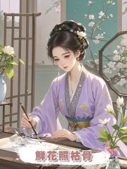 鮮花照枯骨
