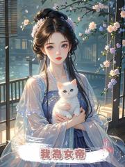我為女帝