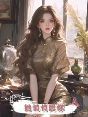 她悄悄愛你