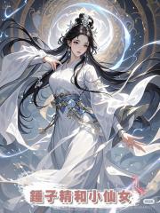 錘子精和小仙女