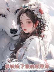 師妹搶了我的饕餮後