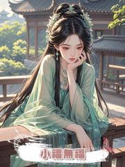小福無福