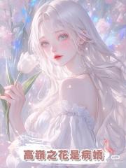高嶺之花是病嬌