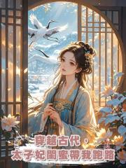 穿越古代，太子妃閨蜜帶我跑路