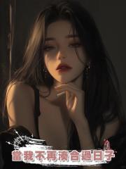 當我不再湊合過日子