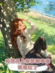 和頂流上綜藝翻車後我爆紅了