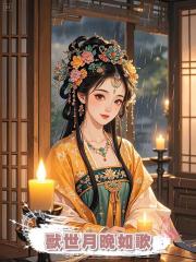 獸世月晚如歌