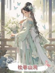 枕夢山河