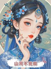 山河不見卿