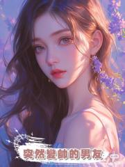 突然變帥的男友