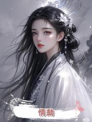 情劫