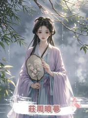 莊周曉夢
