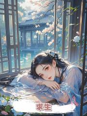 求生.