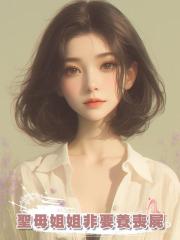 聖母姐姐非要養喪屍