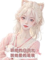 霸總的白月光說她愛的是我