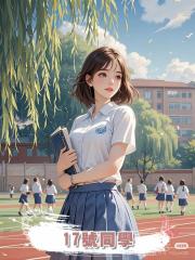 17號同學