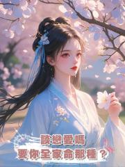 談戀愛嗎，要你全家命那種？