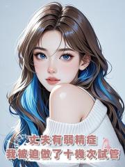 丈夫有弱精症，我就被迫打了五年針做了十幾次試管