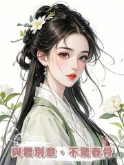 與君別意，不驚春骨