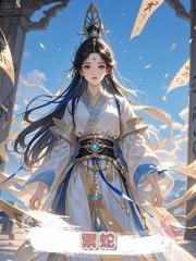 禦蛇