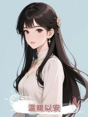 溫暖以安