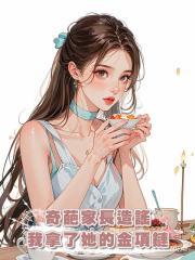 奇葩家長造謠我拿了她的金項鏈