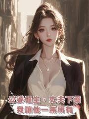 公婆逼生孩子，老公卻往我食物裏下避孕藥，後來，我讓他一無所有