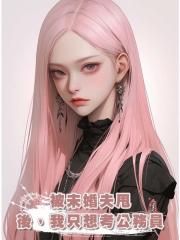 被未婚夫甩後，我隻想考公務員
