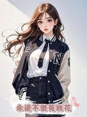 永遠不做菟絲花