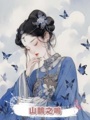 山鵲之鳴