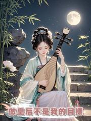 可惜他算來算去，沒算到我與尋常女子不一般，做他的皇後從來不是我的目標。