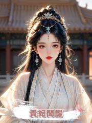 貴妃間諜